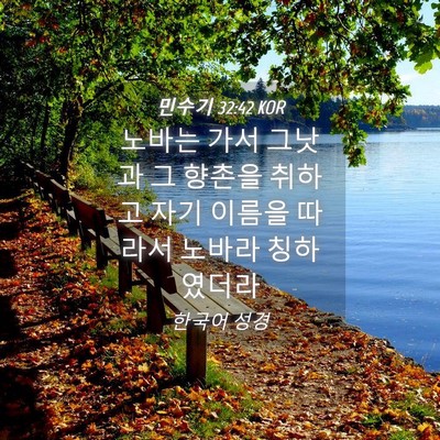 Picture 04 - 민수기 32:42 KOR - 노바는 가서 그낫과 그 향촌을 - Bible Verse Picture