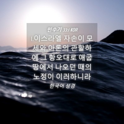 Picture 04 - 민수기 33:1 KOR - 1.이스라엘 자손이 모세와 아론의 - Bible Verse Picture