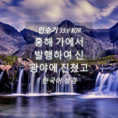 Picture 04 - 민수기 33:11 KOR - 홍해 가에서 발행하여 신 광야에 - Bible Verse Picture