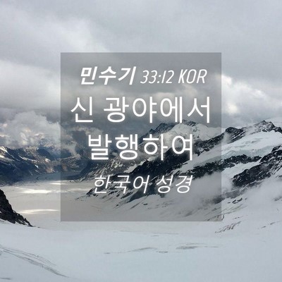 Picture 04 - 민수기 33:12 KOR - 신 광야에서 - Bible Verse Picture