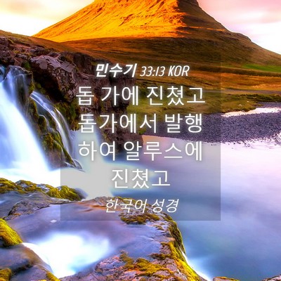 Picture 04 - 민수기 33:13 KOR - 돕 가에 진쳤고 돕가에서 발행하여 - Bible Verse Picture