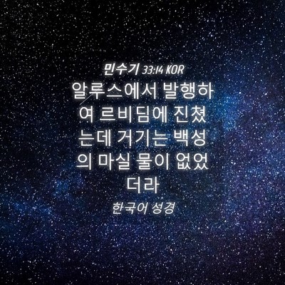 Picture 04 - 민수기 33:14 KOR - 알루스에서 발행하여 르비딤에 - Bible Verse Picture