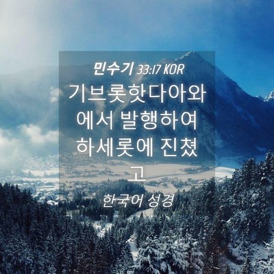Picture 04 - 민수기 33:17 KOR - 기브롯핫다아와에서 발행하여 - Bible Verse Picture