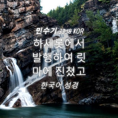 Picture 04 - 민수기 33:18 KOR - 하세롯에서 발행하여 릿마에 - Bible Verse Picture