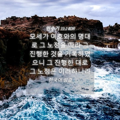 Picture 04 - 민수기 33:2 KOR - 모세가 여호와의 명대로 그 노정을 - Bible Verse Picture
