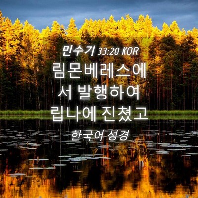 Picture 04 - 민수기 33:20 KOR - 림몬베레스에서 발행하여 립나에 - Bible Verse Picture