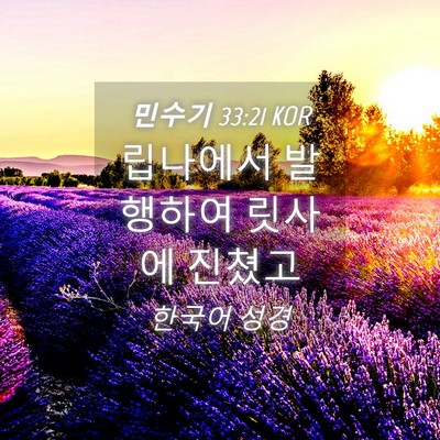 Picture 04 - 민수기 33:21 KOR - 립나에서 발행하여 릿사에 - Bible Verse Picture