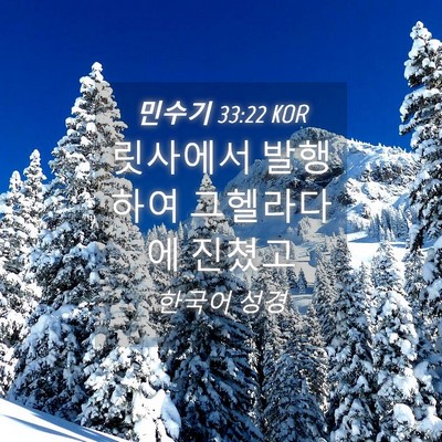 Picture 04 - 민수기 33:22 KOR - 릿사에서 발행하여 그헬라다에 - Bible Verse Picture