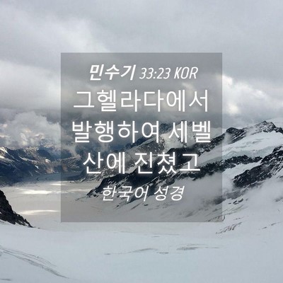 Picture 04 - 민수기 33:23 KOR - 그헬라다에서 발행하여 세벨산에 - Bible Verse Picture