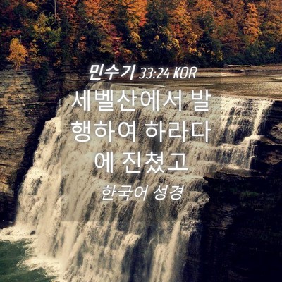 Picture 04 - 민수기 33:24 KOR - 세벨산에서 발행하여 하라다에 - Bible Verse Picture
