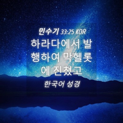 Picture 04 - 민수기 33:25 KOR - 하라다에서 발행하여 막헬롯에 - Bible Verse Picture