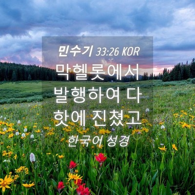 Picture 04 - 민수기 33:26 KOR - 막헬롯에서 발행하여 다핫에 - Bible Verse Picture