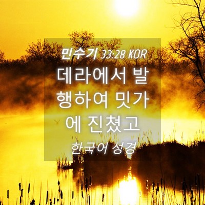 Picture 04 - 민수기 33:28 KOR - 데라에서 발행하여 밋가에 - Bible Verse Picture