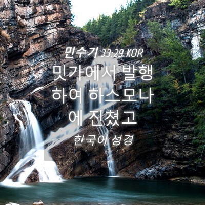 Picture 04 - 민수기 33:29 KOR - 밋가에서 발행하여 하스모나에 - Bible Verse Picture