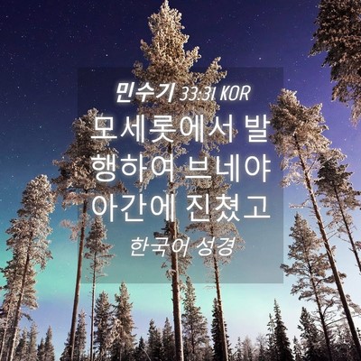 Picture 04 - 민수기 33:31 KOR - 모세롯에서 발행하여 브네야아간에 - Bible Verse Picture
