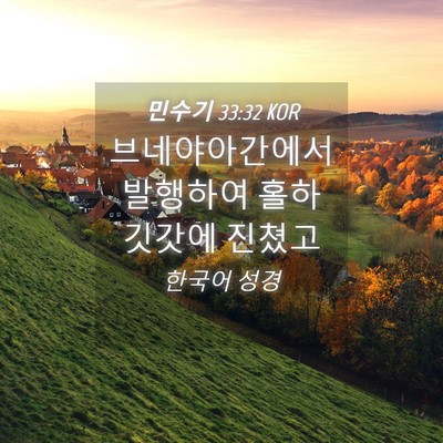 Picture 04 - 민수기 33:32 KOR - 브네야아간에서 발행하여 - Bible Verse Picture