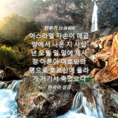 Picture 04 - 민수기 33:38 KOR - 이스라엘 자손이 애굽 땅에서 나온 - Bible Verse Picture