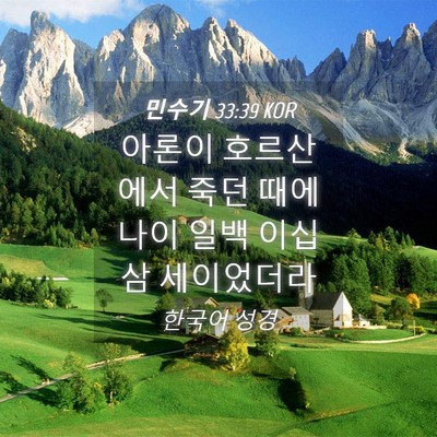 Picture 04 - 민수기 33:39 KOR - 아론이 호르산에서 죽던 때에 나이 - Bible Verse Picture