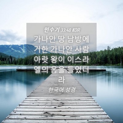 Picture 04 - 민수기 33:40 KOR - 가나안 땅 남방에 거한 가나안 사람 - Bible Verse Picture