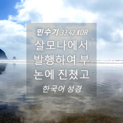 Picture 04 - 민수기 33:42 KOR - 살모나에서 발행하여 부논에 - Bible Verse Picture