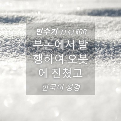 Picture 04 - 민수기 33:43 KOR - 부논에서 발행하여 오봇에 - Bible Verse Picture
