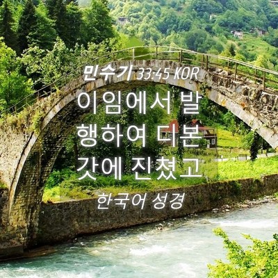 Picture 04 - 민수기 33:45 KOR - 이임에서 발행하여 디본갓에 - Bible Verse Picture
