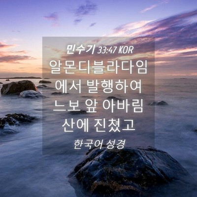 Picture 04 - 민수기 33:47 KOR - 알몬디블라다임에서 발행하여 느보 - Bible Verse Picture