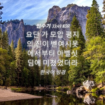Picture 04 - 민수기 33:49 KOR - 요단 가 모압 평지의 진이 - Bible Verse Picture