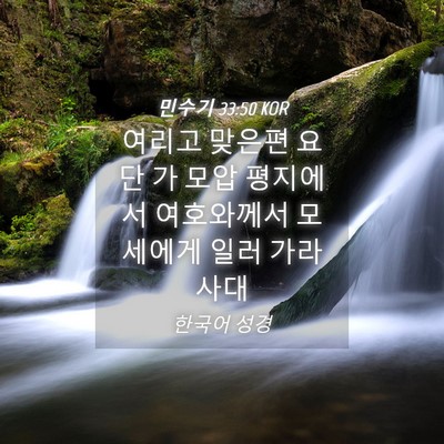 Picture 04 - 민수기 33:50 KOR - 여리고 맞은편 요단 가 모압 - Bible Verse Picture