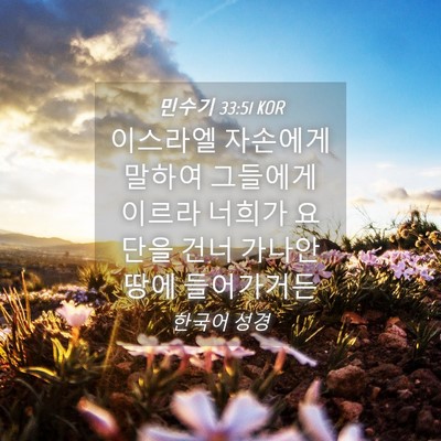 Picture 04 - 민수기 33:51 KOR - 이스라엘 자손에게 말하여 그들에게 - Bible Verse Picture