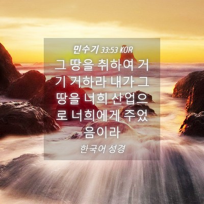 Picture 04 - 민수기 33:53 KOR - 그 땅을 취하여 거기 거하라 내가 그 - Bible Verse Picture
