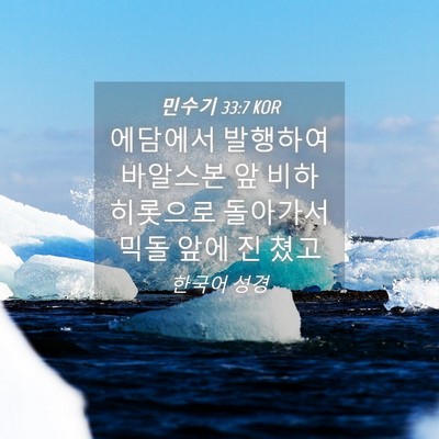 Picture 04 - 민수기 33:7 KOR - 에담에서 발행하여 바알스본 앞 - Bible Verse Picture