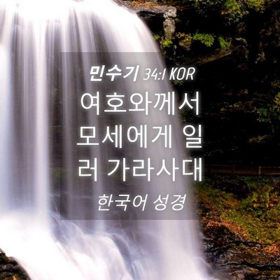 Picture 04 - 민수기 34:1 KOR - 여호와께서 모세에게 일러 - Bible Verse Picture