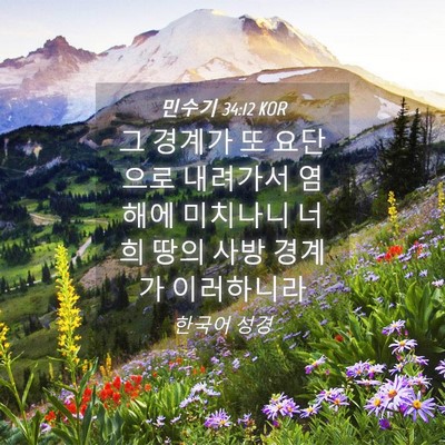 Picture 04 - 민수기 34:12 KOR - 그 경계가 또 요단으로 내려가서 - Bible Verse Picture