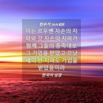 Picture 04 - 민수기 34:14 KOR - 이는 르우벤 자손의 지파와 갓 - Bible Verse Picture