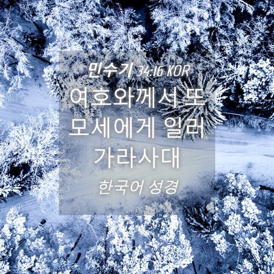 Picture 04 - 민수기 34:16 KOR - 여호와께서 또 모세에게 일러 - Bible Verse Picture