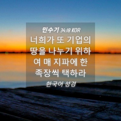 Picture 04 - 민수기 34:18 KOR - 너희가 또 기업의 땅을 나누기 - Bible Verse Picture