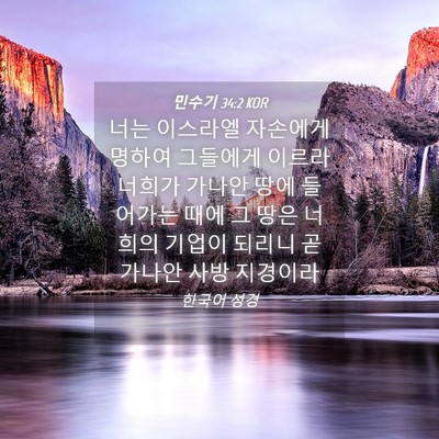 Picture 04 - 민수기 34:2 KOR - 너는 이스라엘 자손에게 명하여 - Bible Verse Picture
