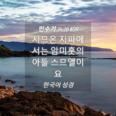Picture 04 - 민수기 34:20 KOR - 시므온 지파에서는 암미훗의 아들 - Bible Verse Picture