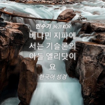 Picture 04 - 민수기 34:21 KOR - 베냐민 지파에서는 기슬론의 아들 - Bible Verse Picture