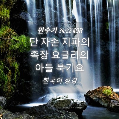 Picture 04 - 민수기 34:22 KOR - 단 자손 지파의 족장 요글리의 아들 - Bible Verse Picture