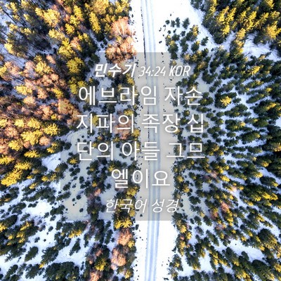 Picture 04 - 민수기 34:24 KOR - 에브라임 자손 지파의 족장 십단의 - Bible Verse Picture