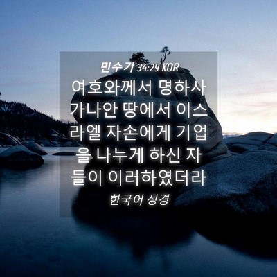 Picture 04 - 민수기 34:29 KOR - 여호와께서 명하사 가나안 땅에서 - Bible Verse Picture