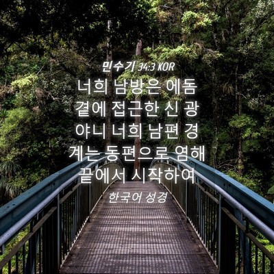 Picture 04 - 민수기 34:3 KOR - 너희 남방은 에돔 곁에 접근한 신 - Bible Verse Picture
