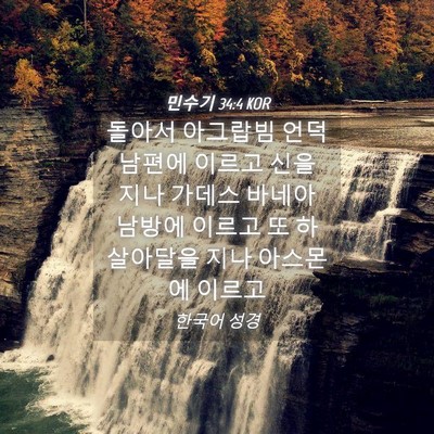 Picture 04 - 민수기 34:4 KOR - 돌아서 아그랍빔 언덕 남편에 이르고 - Bible Verse Picture