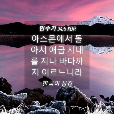 Picture 04 - 민수기 34:5 KOR - 아스몬에서 돌아서 애굽 시내를 지나 - Bible Verse Picture