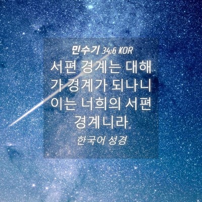 Picture 04 - 민수기 34:6 KOR - 서편 경계는 대해가 경계가 되나니 - Bible Verse Picture