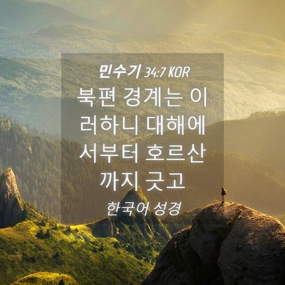 Picture 04 - 민수기 34:7 KOR - 북편 경계는 이러하니 대해에서부터 - Bible Verse Picture