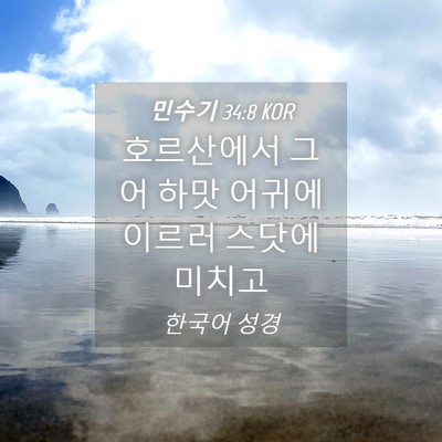 Picture 04 - 민수기 34:8 KOR - 호르산에서 그어 하맛 어귀에 이르러 - Bible Verse Picture