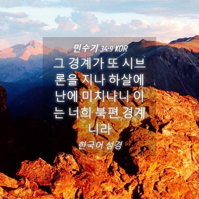 Picture 04 - 민수기 34:9 KOR - 그 경계가 또 시브론을 지나 - Bible Verse Picture